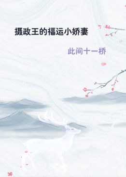 摄政王的福运小娇妻