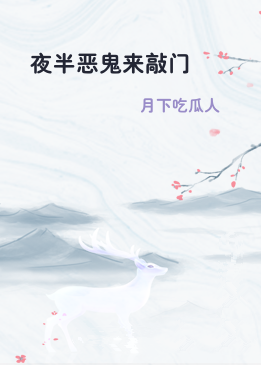 夜半恶鬼来敲门
