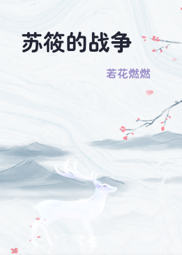 苏筱的战争