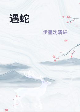 遇蛇