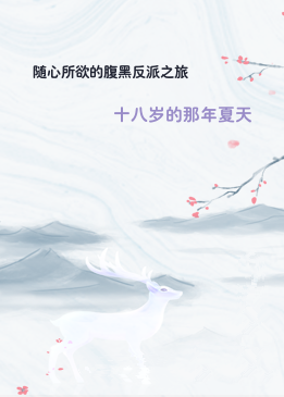 随心所欲的腹黑反派之旅