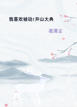 我喜欢被动!开山大典