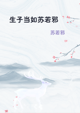 生子当如苏若邪