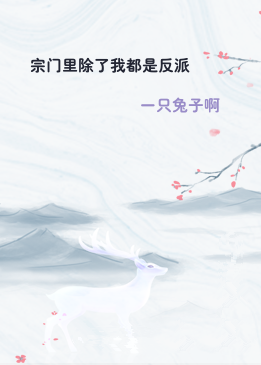 宗门里除了我都是反派