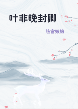 叶非晚封卿