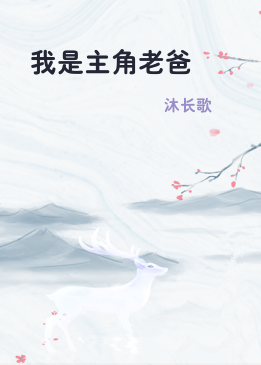 我是主角老爸