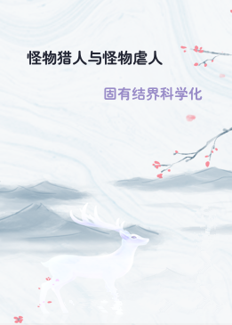 怪物猎人与怪物虐人
