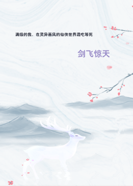 满级的我，在灵异画风的仙侠世界混吃等死