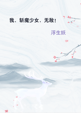 我，斩魔少女，无敌！