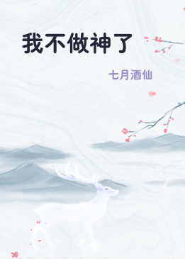 我不做神了