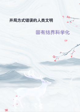 开局方式错误的人类文明