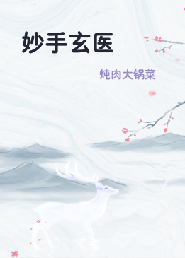 妙手玄医