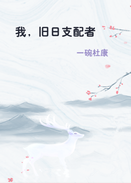 我，旧日支配者