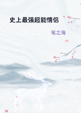 史上最强超能情侣