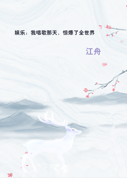 娱乐：我唱歌那天，惊爆了全世界
