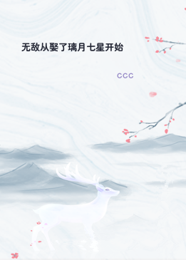 无敌从娶了璃月七星开始