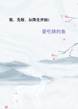 我，无敌，从降生开始！