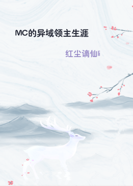 MC的异域领主生涯