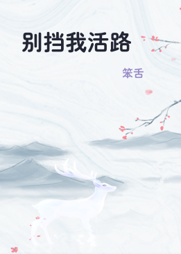 别挡我活路