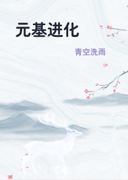 元基进化