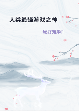 人类最强游戏之神