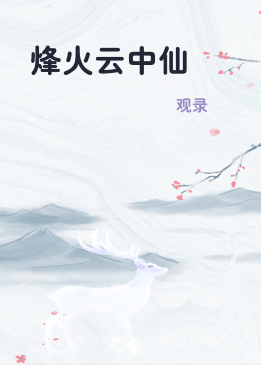 烽火云中仙