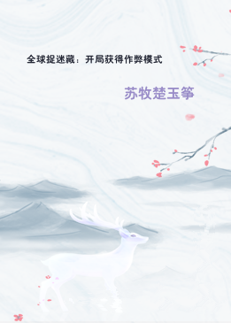 全球捉迷藏：开局获得作弊模式