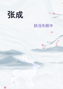 张成