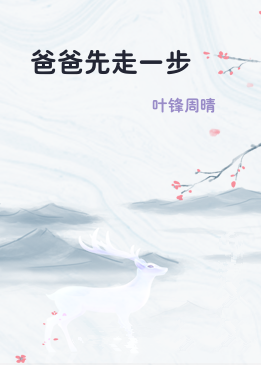 爸爸先走一步