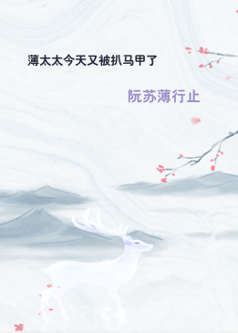 薄太太今天又被扒马甲了