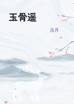 玉骨遥