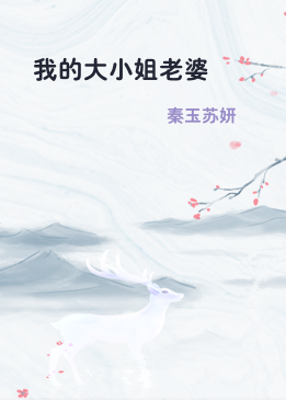 我的大小姐老婆
