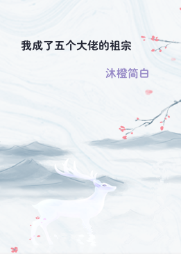 我成了五个大佬的祖宗