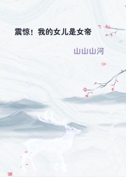 震惊！我的女儿是女帝