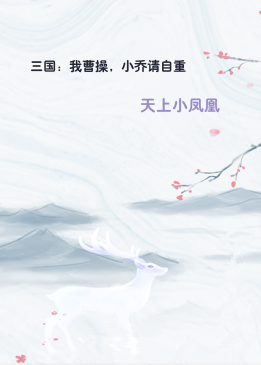 三国：我曹操，小乔请自重