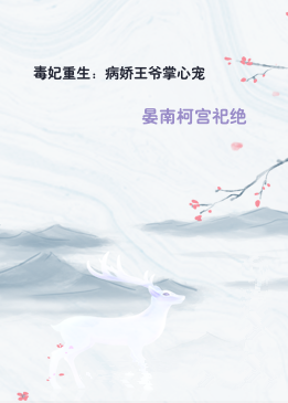 毒妃重生：病娇王爷掌心宠