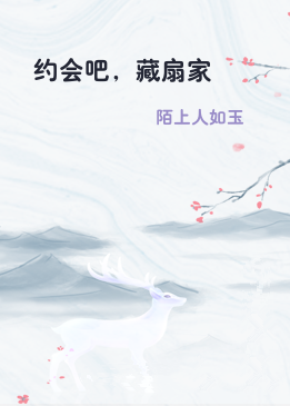 约会吧，藏扇家