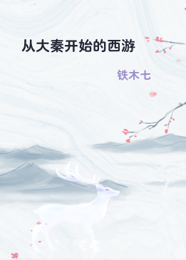 从大秦开始的西游