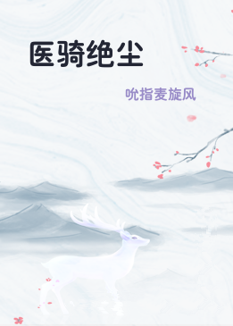 医骑绝尘