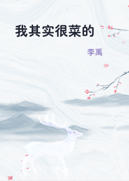 我其实很菜的