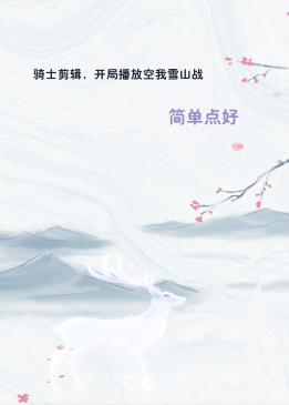 骑士剪辑，开局播放空我雪山战