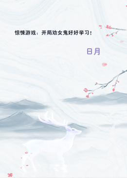 惊悚游戏：开局劝女鬼好好学习!