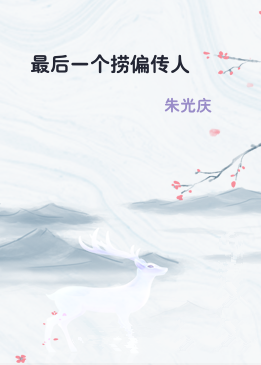 最后一个捞偏传人