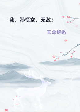 我，孙悟空，无敌！