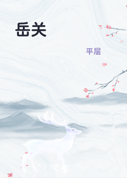 岳关