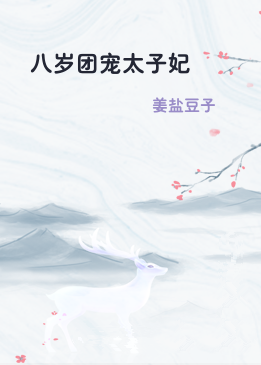 八岁团宠太子妃