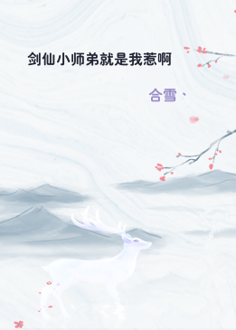 剑仙小师弟就是我惹啊