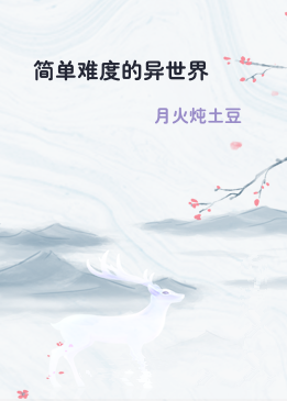 简单难度的异世界