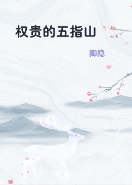 权贵的五指山