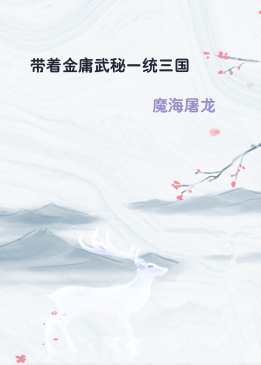 带着金庸武秘一统三国
